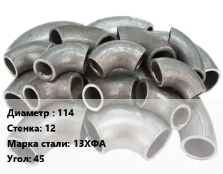 Отвод стальной 114х12 Сталь: 13ХФА Угол:45 ГОСТ: ТУ 1468-001-61473758-2011